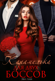Карамелька для двух боссов, Эви Лин