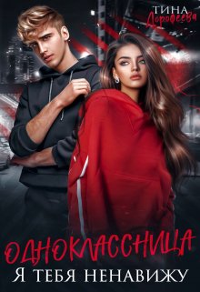 Одноклассница. Я тебя ненавижу, Тина Дорофеева