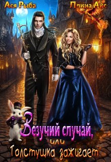 Везучий случай, или Толстушка зажигает, Ася Рыба
