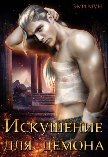 Искушение для демона, Эми Мун