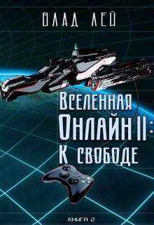 Вселенная Онлайн 2: К свободе, Влад Лей