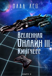 Вселенная Онлайн 3: Кингчесс, Влад Лей