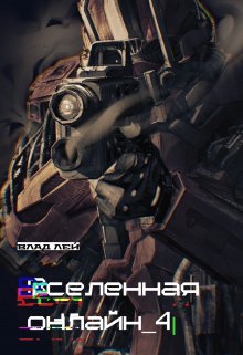 Вселенная Онлайн 4, Влад Лей