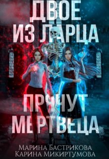Двое из ларца прячут мертвеца, Микиртумова Карина