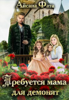 Требуется мама для демонят, Айсана Фата