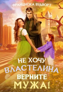 Не хочу властелина. Верните мужа!, Франциска Вудворт