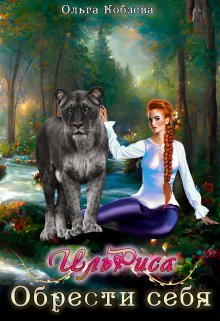 Ильриса. Обрести себя., Ольга Кобзева