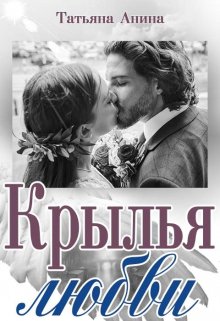 Крылья любви, Татьяна Анина