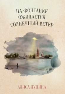 На Фонтанке ожидается солнечный ветер, Алиса Лунина