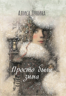 Просто была зима, Алиса Лунина
