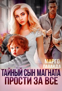 Тайный сын магната. Прости за все, Марго Лаванда
