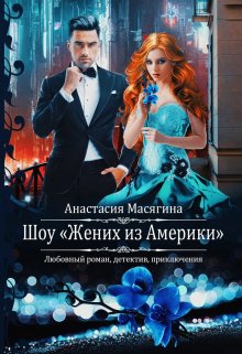 Шоу «Жених из Америки», Анастасия Масягина