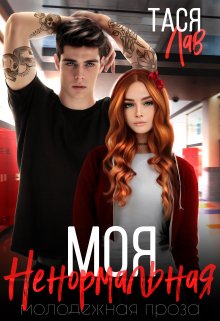 Моя ненормальная, Тася Лав