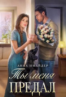 Ты меня предал, Анна Шнайдер