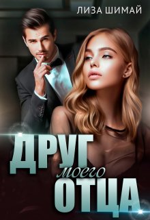 Друг моего отца, Лиза Шимай