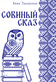 Совиный сказ, Анна Завадская