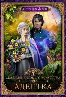 Академия высокого искусства-1. Адептка, Александра Лисина