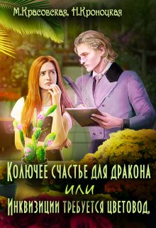 Колючее счастье для дракона, или Инквизиции требуется…, Марианна Красовская