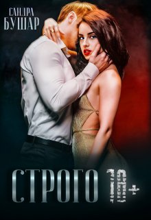 Строго 18+, Сандра Бушар