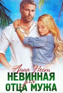 Невинная для отца мужа, Анна Нест