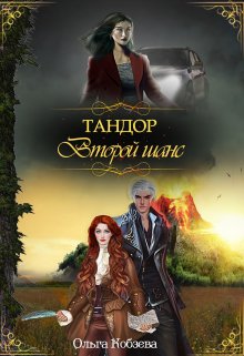 Тандор. Второй шанс., Ольга Кобзева