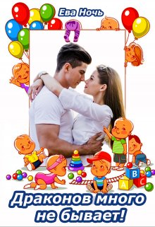 Драконов много не бывает!, Ева Ночь