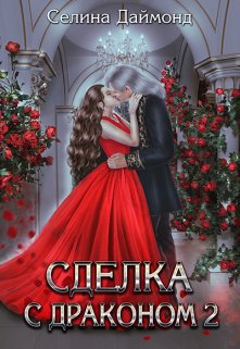 Сделка с драконом 2, Селина Даймонд