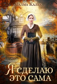 Я сделаю это сама, Салма Кальк