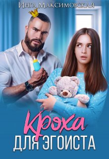 Кроха для эгоиста, Инга Максимовская