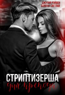 Стриптизерша для препода, Бажена Светлая