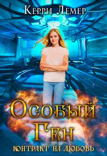 Особый ген. Контракт на любовь., Керри Лемер