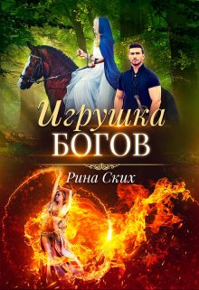 Игрушка богов, Рина Ских