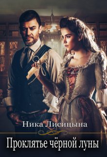 Проклятье чёрной луны, Ника Лисицына