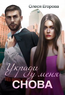 Укради у меня снова, Олеся Егорова