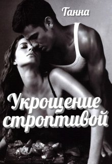 Укрощение строптивой, Танна