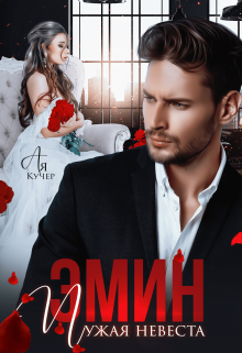 Эмин. Чужая невеста, Ая Кучер