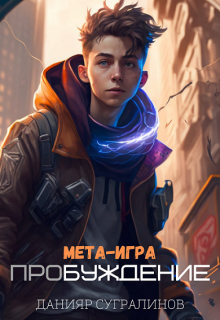 Мета-Игра. Пробуждение, Данияр Сугралинов
