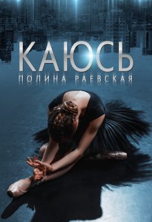 Каюсь. Том 2, Полина Раевская