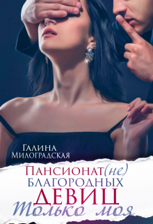 Пансионат (не)благородных девиц. Часть 2. Только моя, Галина Милоградская