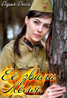 Её звали Лёля, Дарья Десса