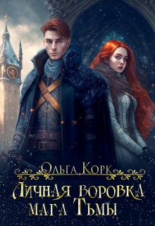 Личная воровка мага Тьмы, Ольга Корк