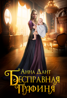 Бесправная графиня, Анна Дант
