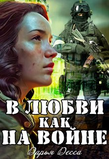 В любви как на войне, Дарья Десса