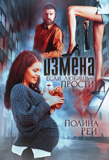 Измена. Если любишь — прости, Полина Рей