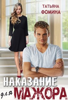 Наказание для мажора, Татьяна Фомина