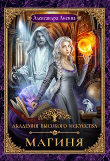 Академия высокого искусства-2. Магиня, Александра Лисина