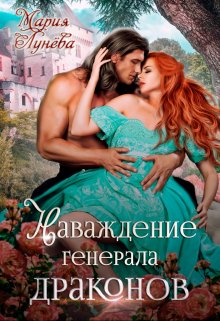 Наваждение генерала драконов, Мария Лунёва