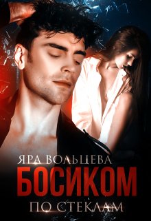 Босиком по стеклам, Яра Вольцева