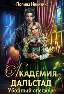 Академия Дальстад. Убойный спецкурс, Полина Никитина