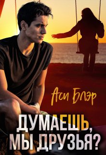 Думаешь, мы друзья?, Аси Блэр